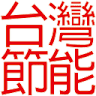 LED台灣節能光電科技有限公司/長億-(光電科技)