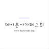 Agape Korean Baptist Church (데이튼아가페교회)