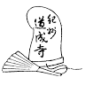 道成寺 三重塔