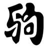 Komakata Dojo