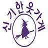 신기한옷가게