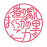 Makuraganosato Koga Rest Area