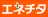 ㈱エネチタ 本社