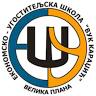 Ekonomsko-ugostiteljska škola „Vuk Karadžić“