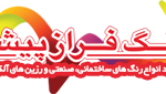 شرکت رنگ و رزین فرازپیشه