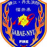 Sabae Nyu Association For Firefighting The Morning Sun Detachment Office