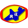 Fuxing Elementary School