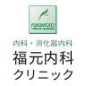 Fukumotonaika Clinic