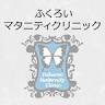 ふくろいマタニティクリニック