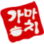 Gamachi Chicken