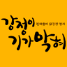 강정이기가막혀