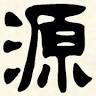 古湯坊 源泉館