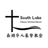 South Lake Chinese Christian Church