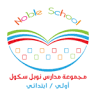 Noble School مدارس نوبل سكول