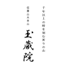 Gyokuzoin