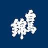 白馬錦酒造(株)