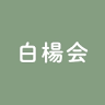Tajimi Clinic