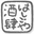 はしごや酒肆