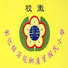 Zhanghuaxianfangyuanxianghanbao Elementary School