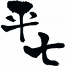平七水産（株） マイン店