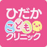 Hidaka Child Clinic