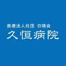 久恒病院