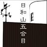 日和山五合目