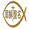 Holy Name of Jesus Chinese Catholic Mission