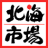 Hokkai Ichiba Tonden