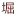 Horie Dental Clinic