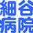 Hosoya Hospital
