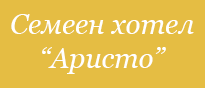 Семеен хотел Аристо