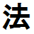 法福寺(日蓮宗)