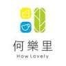 何樂里 HowLovely