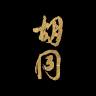 Hutong