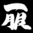 Ippuku