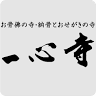 Isshin-ji