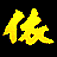 Sanshu-tei