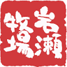 岩瀬牧場