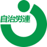 自治労連埼玉県本部