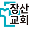 장산교회