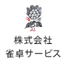 ㈱雀卓サービス
