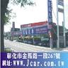 家福汽車