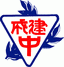 Taipei City Municipal Jiancheng Junior High School