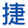 捷利光電科技有限公司