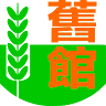 Jiu Guan Elementary School