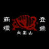花谷神変堂