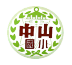 Zhong-shan Elementary School, Banqiao District, New Taipei City