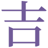 Yoshikawa Dental Clinic