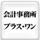 Kaikeijimusho Plus One Nagatayasuyukisukezeirishi Services